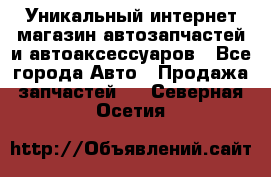 Уникальный интернет-магазин автозапчастей и автоаксессуаров - Все города Авто » Продажа запчастей   . Северная Осетия